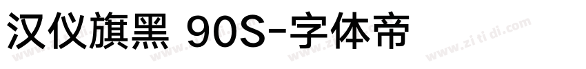 汉仪旗黑 90S字体转换